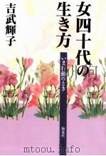 女四十代の生き方 1995.09 PDF电子版封面 吉武輝子