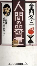 人間の器量 1996.05 PDF电子版封面 童門冬二