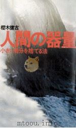 人間の器量 1974.03 PDF电子版封面 櫻木健古