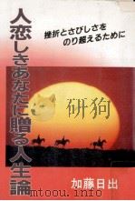 人恋しきあなたに贈る人生論（1985.01 PDF版）