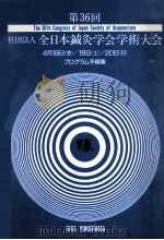 第36回 社団法人全日本针灸学会学术大会:日文 PDF电子版封面