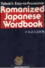ROMANIZED JAPANESE WORDBOOK(日本语会话辞典) 1980 PDF电子版封面 7620205847 YABUKI'S EASY-TO-PRONOUNCE