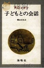 子どもとの会話（1979.07 PDF版）