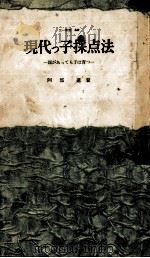 現代っ子採点法 1962.04 PDF电子版封面 阿部進