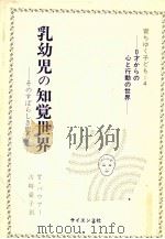 乳幼児の知覚世界 1979.05 PDF电子版封面 Bower