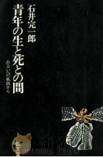 青年の生と死との間（1979.04 PDF版）