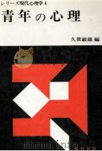 青年の心理（1977.05 PDF版）