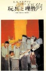 玩具と理性   1981.10  PDF电子版封面    Erikso 