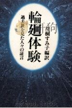 輪廻体験（1991.11 PDF版）
