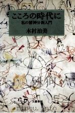 こころの時代に（1983.06 PDF版）