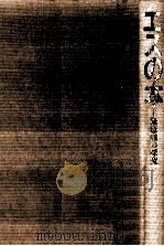 エスの本 1991.11 PDF电子版封面 Groddeck