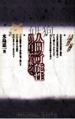 人間の可能性と限界 1994.04 PDF电子版封面 水島恵一
