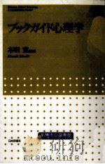 ブックガイド心理学 1998.01 PDF电子版封面 本明寛