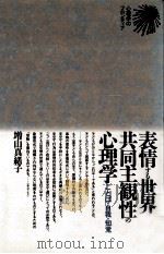 表情する世界=共同主観性の心理学（1991.04 PDF版）
