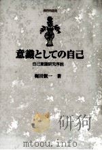 意識としての自己 1998.11 PDF电子版封面 梶田叡一