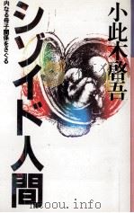シゾイド人間 1980.05 PDF电子版封面 小此木啓吾