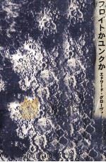 フロイトかユンクか 1971.08 PDF电子版封面 Glover