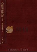 動物実験 1 1975.04 PDF电子版封面 八木冕