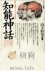 知能神話 1980.12 PDF电子版封面 山下恒男
