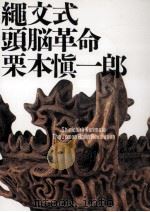 縄文式頭脳革命 1992.09 PDF电子版封面 栗本慎一郎