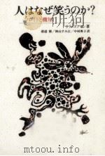 人はなぜ笑うのか? 1998.08 PDF电子版封面 Kofman