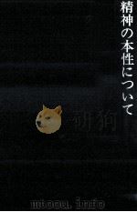 精神の本性について（1982.07 PDF版）