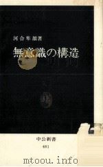 無意識の構造 1977.09 PDF电子版封面 河合隼雄
