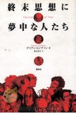 終末思想に夢中な人たち 1999.07 PDF电子版封面 Thompson