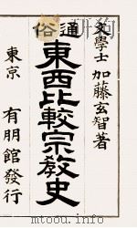 通俗東西比較宗教史（1903.11 PDF版）