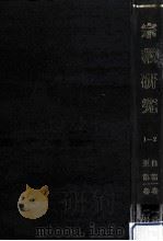 宗教研究 1-2（1916 PDF版）