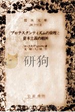 プロテスタンティズムの倫理と資本主義の精神 1989.01 PDF电子版封面 Weber