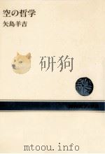 空の哲学（1983.07 PDF版）