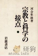 宗教と科学の接点（1986.05 PDF版）