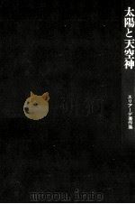 太陽と天空神（1974.04 PDF版）
