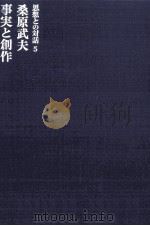事実と創作 1967.11 PDF电子版封面 桑原武夫