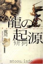 龍の起源 1996.06 PDF电子版封面 荒川紘