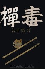 毒禪 1934 PDF电子版封面 釈瓢斎