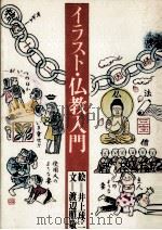 イラスト·仏教入門 1979.06 PDF电子版封面 井上球二