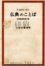 仏典のことば   1992.04  PDF电子版封面    Edgerton 