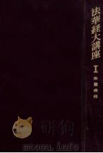 法華経大講座 1（1962.07 PDF版）