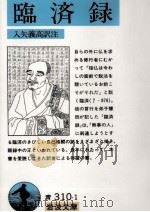 臨済録 1989.01 PDF电子版封面 臨済
