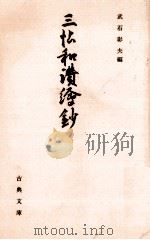 三帖和讃繪鈔（1992.04 PDF版）