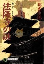 法隆寺の謎（1989.07 PDF版）
