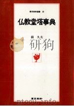 仏教堂塔事典（1979.06 PDF版）