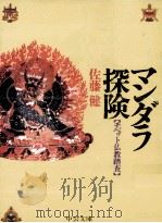 マンダラ探険 1988.10 PDF电子版封面 佐藤健