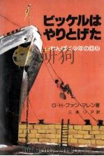 ビッケルはやりとげた（1978.06 PDF版）