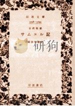サムエル記 1957.07 PDF电子版封面 関根正雄