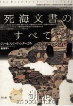 死海文書のすべて 1995.12 PDF电子版封面 VanderKam