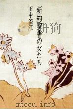 新約聖書の女たち（1980.11 PDF版）