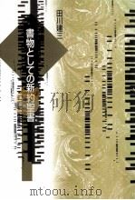 書物としての新約聖書 1997.01 PDF电子版封面 田川建三